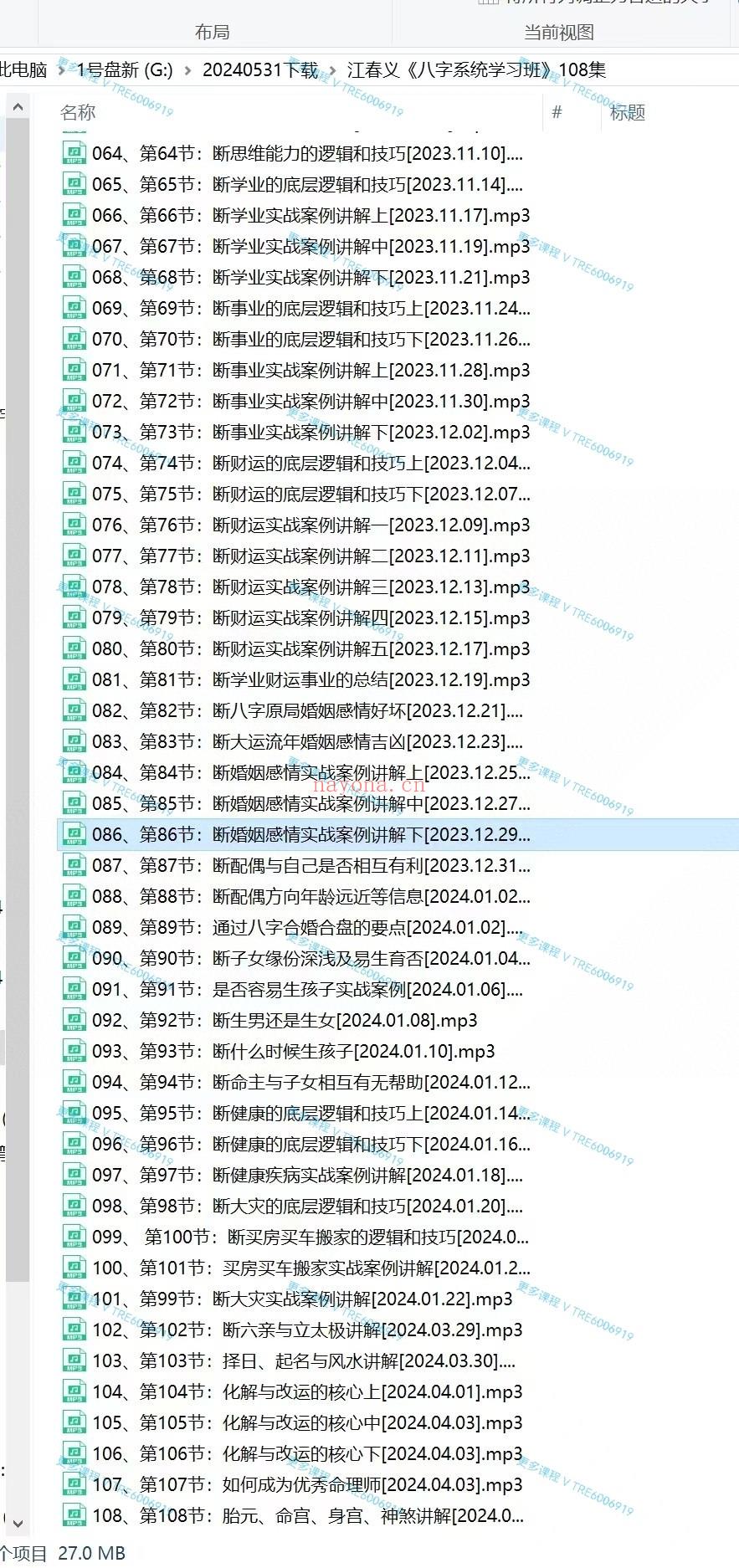 (八字命理)江春义《八字系统学习班》子平八字 108集录音+资料