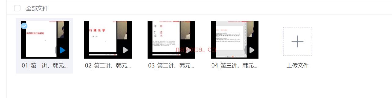 韩元茗《五行姓名学经典课程》4集