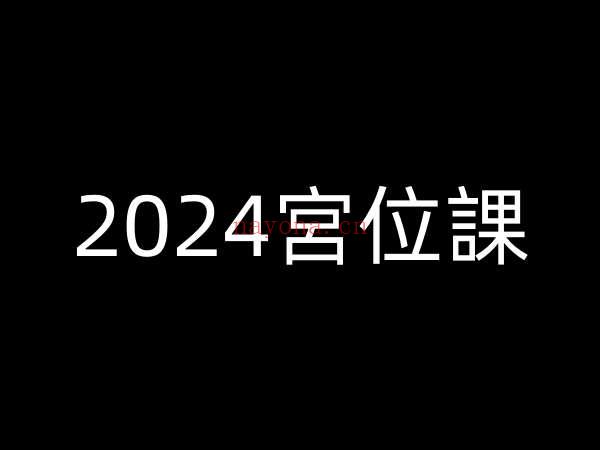 2024宫位课