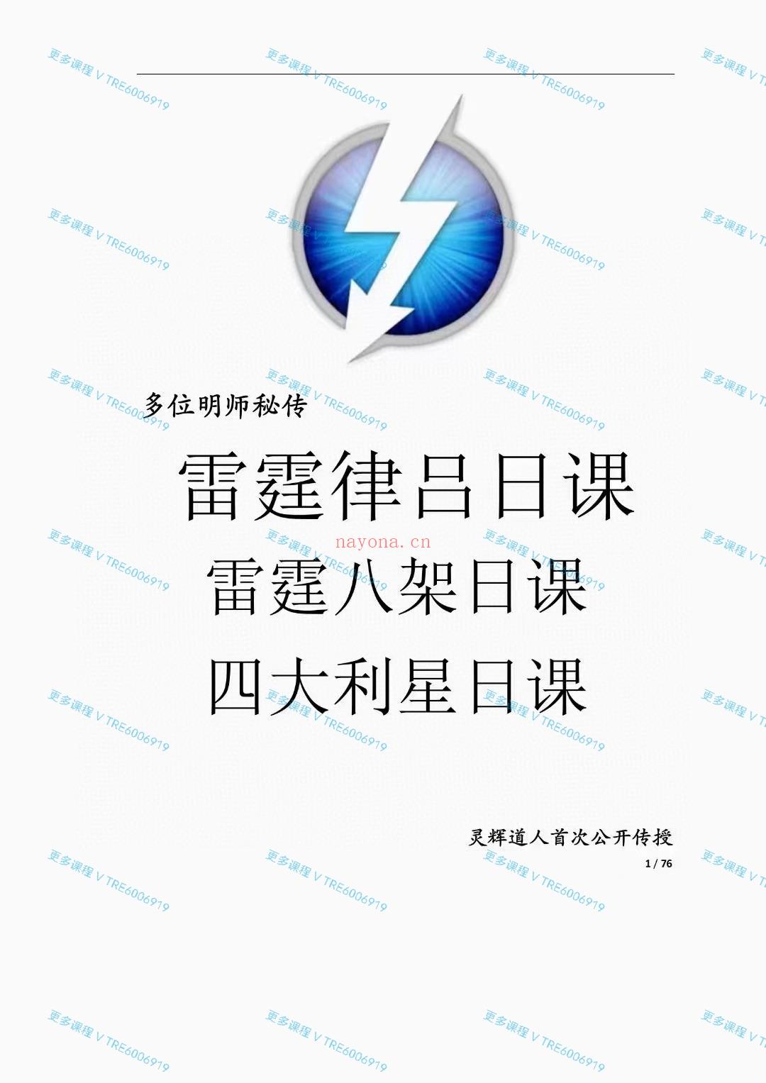 (择日课程)灵辉道首人次对公外开明师传承吕律日课雷及霆八架日课，大量实案战例！包包教会！由于这两个日是课同一 种课体择的日方法，以四集方齐四局之备，组合出来的体课五行偏不不倚，津润流通，阴调阳和，四 杀朝天，用于修造大放可心。