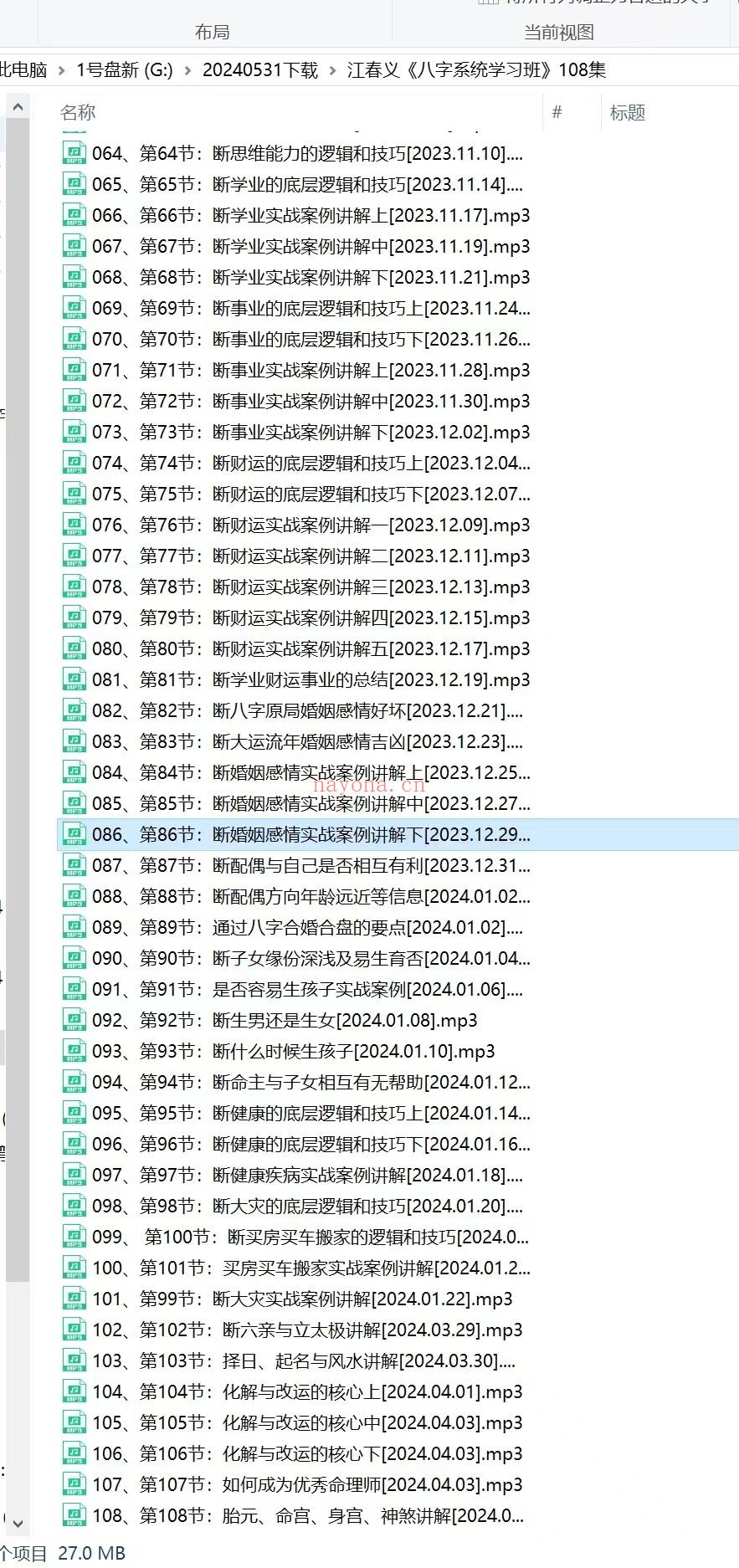 (八字命理)江春义《八字系统学习班》108集录音+资料