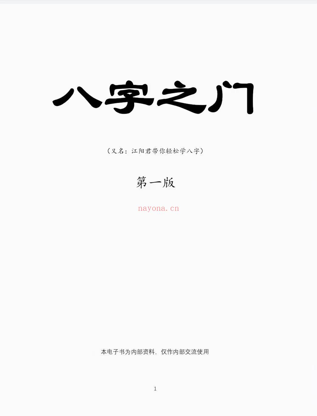 (八字命理)江春义，江阳君‮氏江‬八字核心教程《八字之门》电子书171页