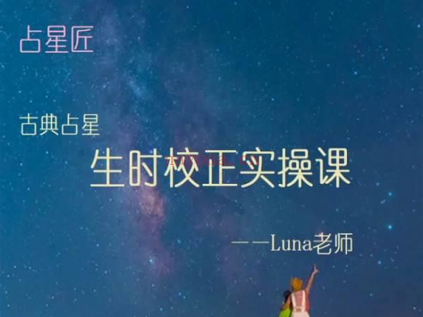 古典占星：Luna老师生时校正实操课