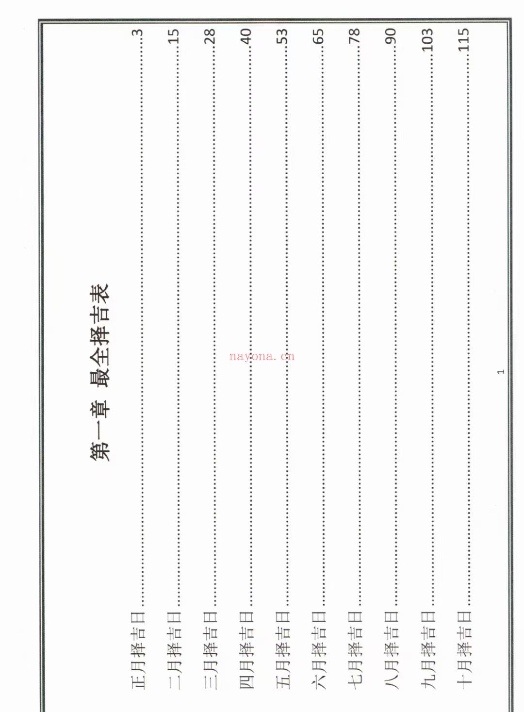 (古法择日)易学小乐《秘法挑选古日》168页 电子书