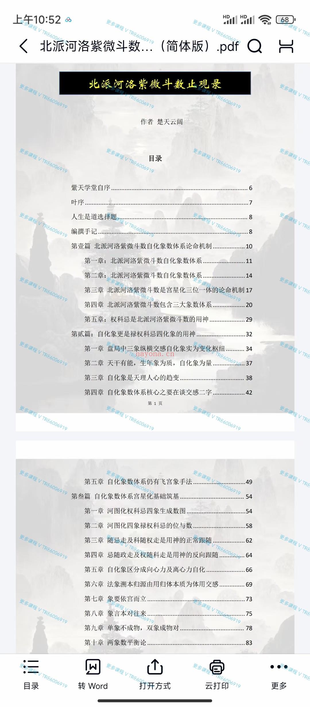 (紫微斗数)楚天云阔 紫微斗数 北派河洛 简体版总共600多页 PDF电子版