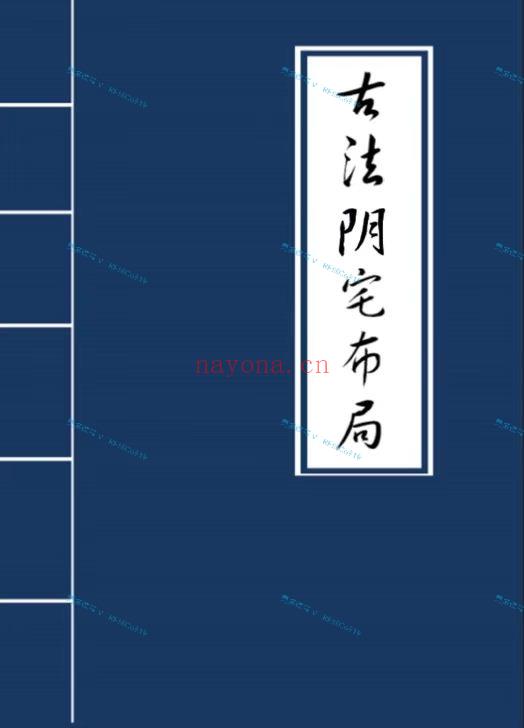 (阴宅风水)阴宅《古法阴宅布局破解》！阴宅出大学生- 阴宅出奇人异士布局、迁坟实操步骤、迁坟实操步骤、阴宅出大学生!