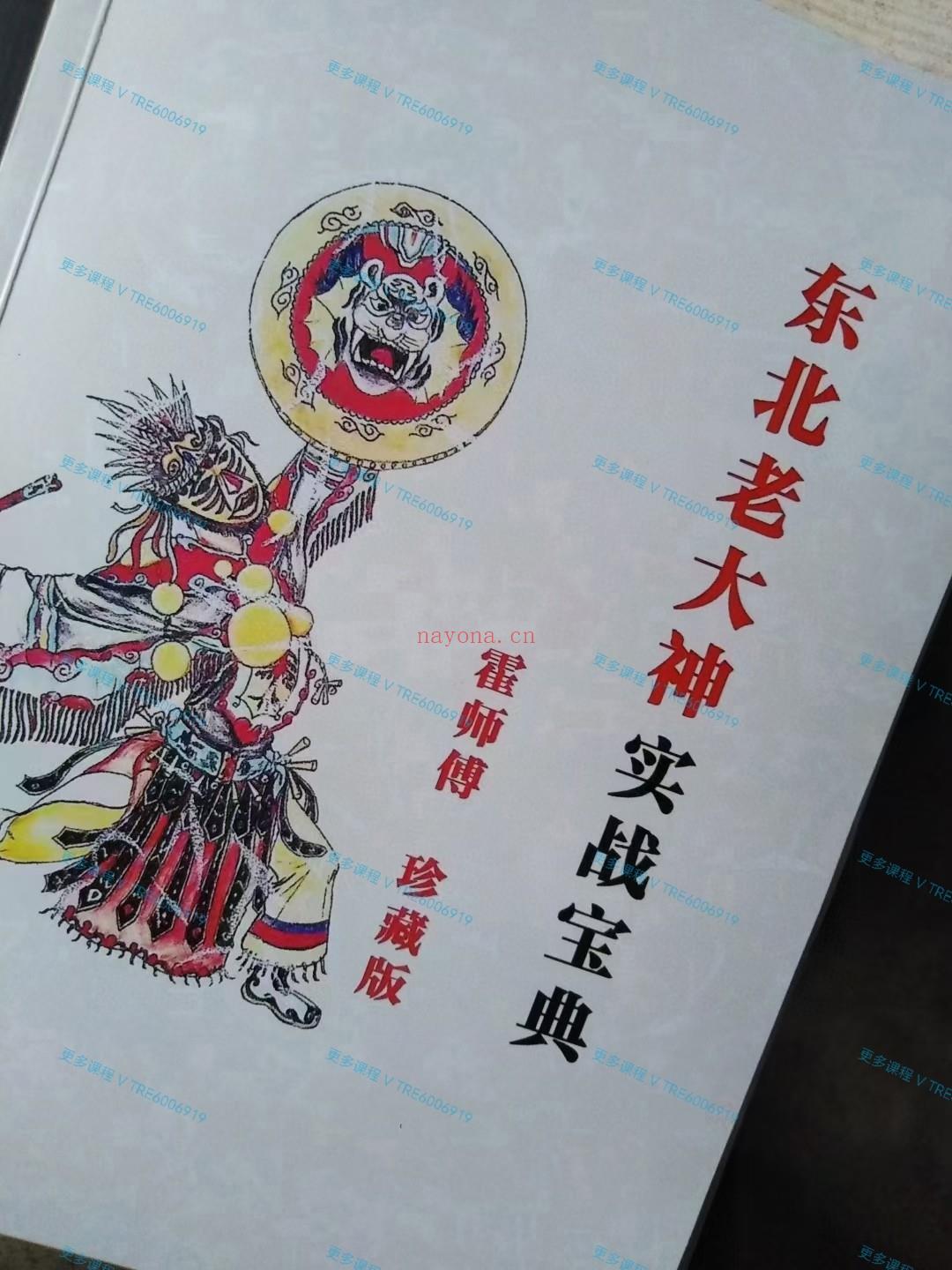 (出马仙)《大神实战宝典》大神二神去邪病的(霍师傅.珍藏版)手抄 144页★东北老大神 电子书