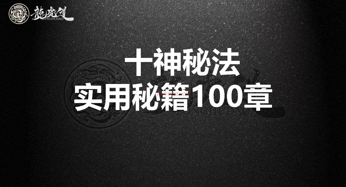 十神秘法实用秘籍100章电子书1本