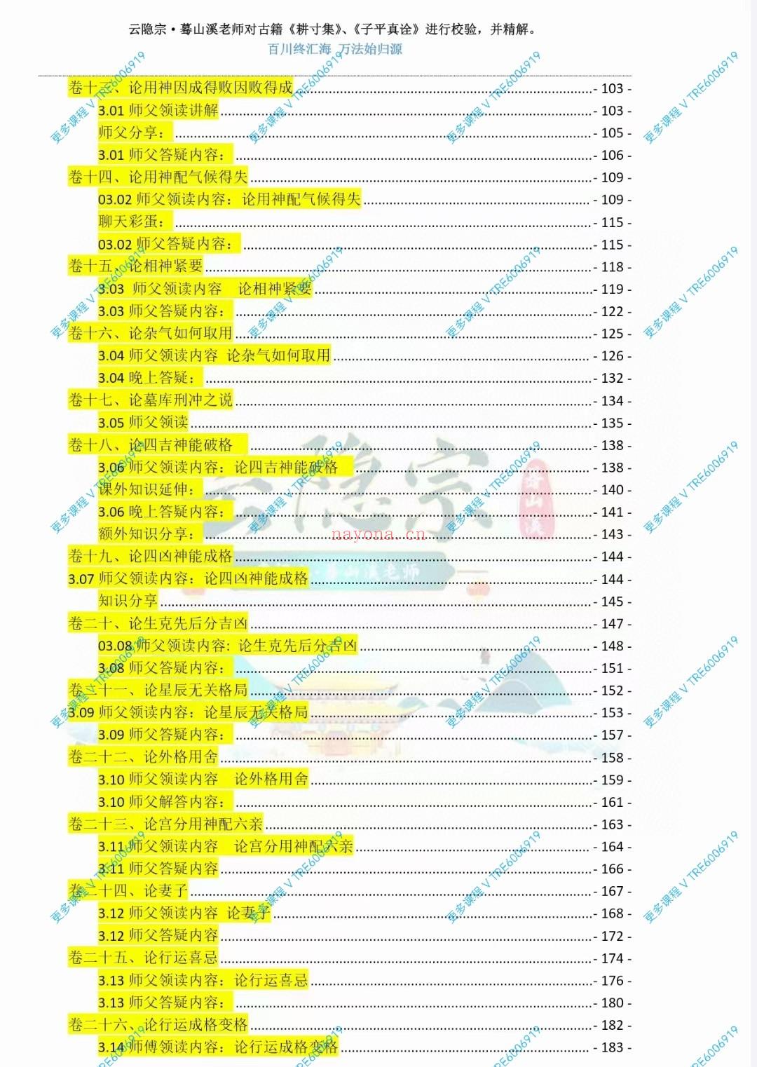 (八字命理)蓦山溪《耕寸集》透解 子平八字 263页电子书