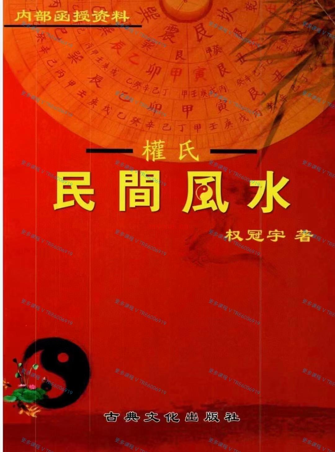 (民间风水)阳宅风水绝密资料2024年《权冠宇民间风水、第三部》新书：2024年权冠宇民间风水，第三部，最新书籍一本，学会就能看百分80的风水，里面都是实战经验，价格小贵！