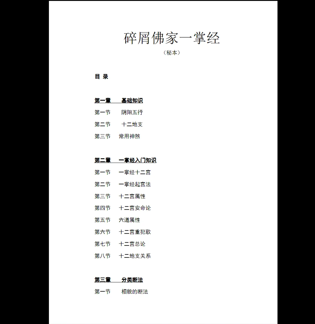 图片[1]_碎屑佛家一掌经（秘本） 电子书PDF（89页）_易经玄学资料网