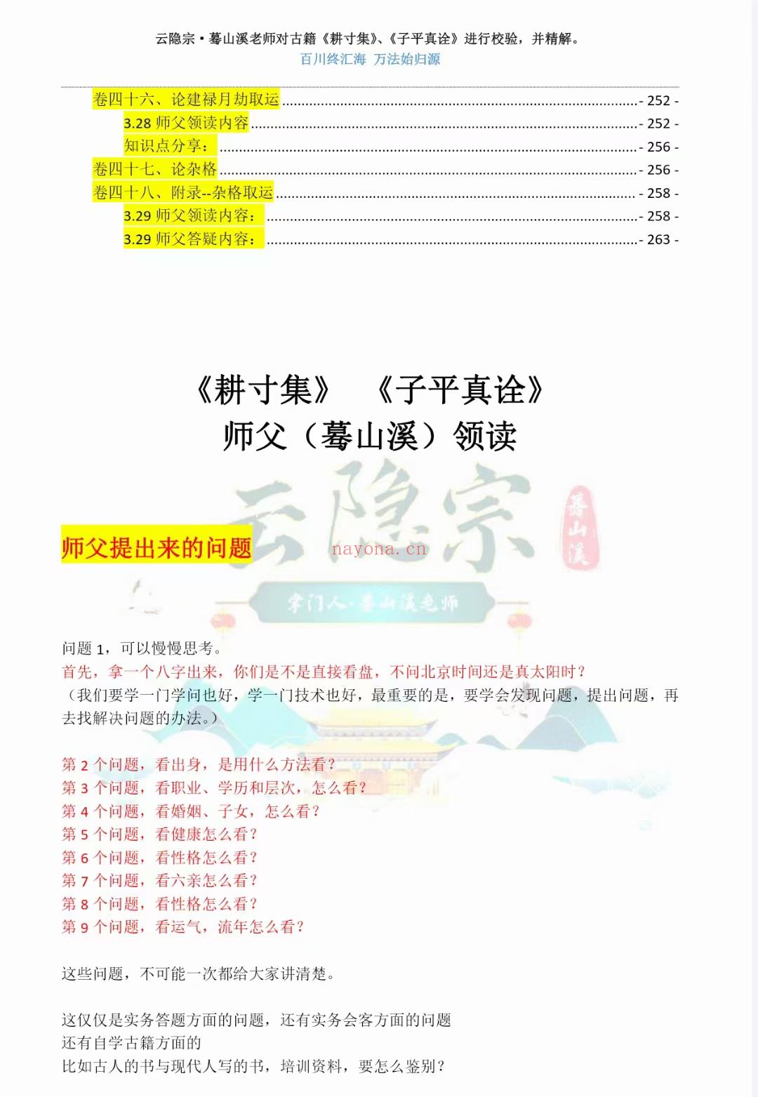 (八字命理)蓦山溪《耕寸集》透解 子平八字263页电子书