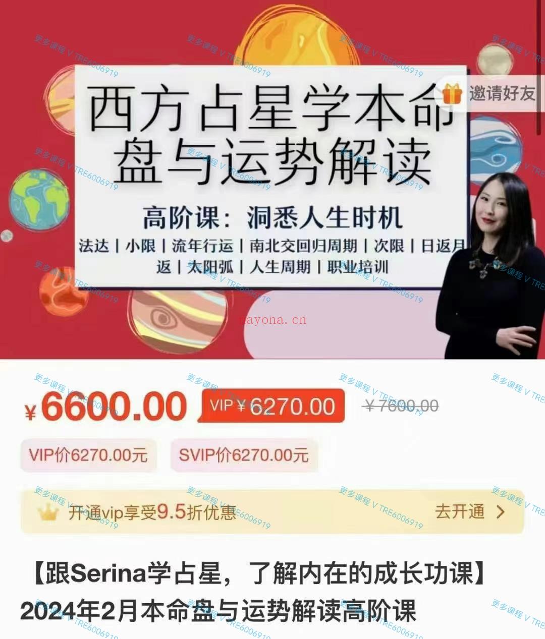 (现代占星)Serina老师『跟Serina学占星，了解内在的成长功课』2024年2月本命盘与运势解读高阶课 （含咨询技巧培训及创业业建议）