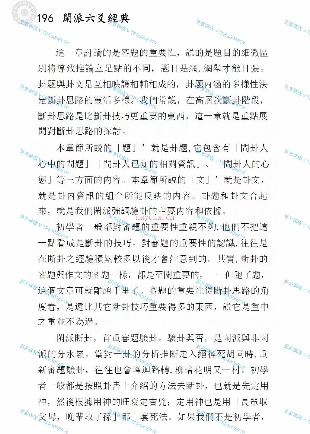 (六爻占卜)闲云老叟《闲派六爻经典》閑派六爻经典368页 电子书