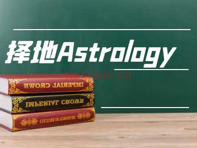 择地Astrology