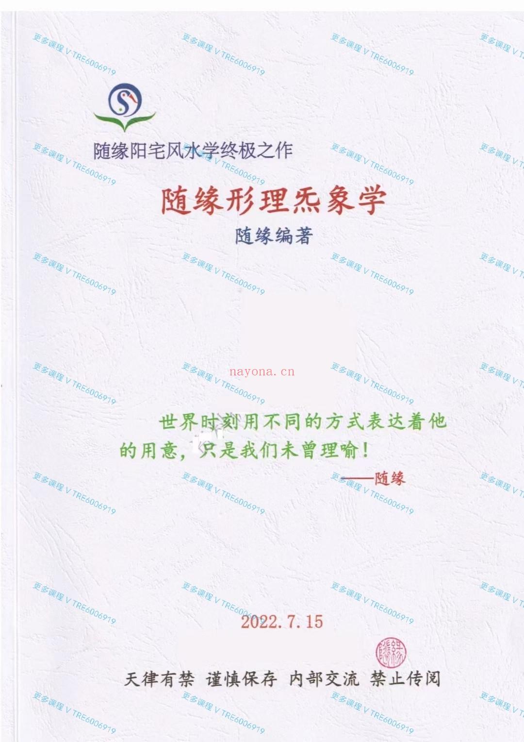 (阳宅风水 热销🔥)《阳宅一法断、随缘形理炁象学》59800元! 视频课程+PDF课件