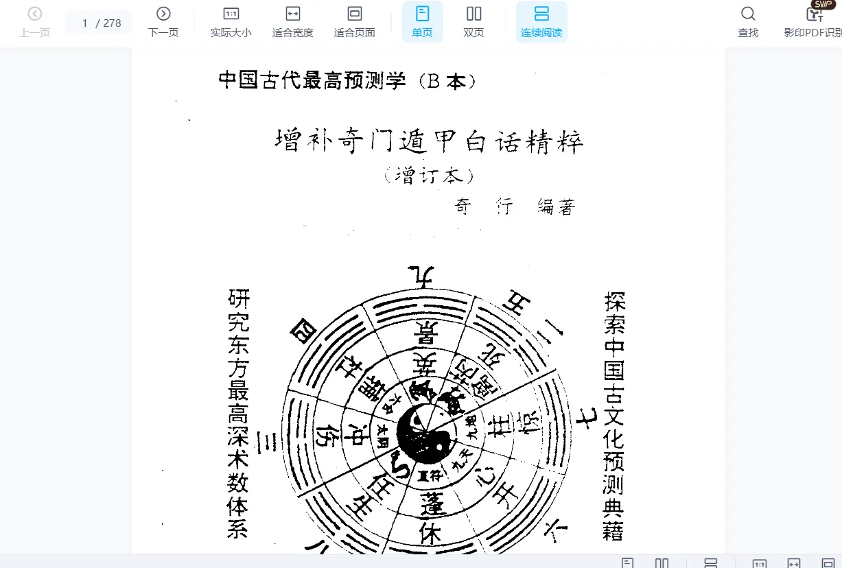 图片[1]_奇行《增补奇门遁甲白话精粹(增订本)》PDF电子书（278页）_易经玄学资料网