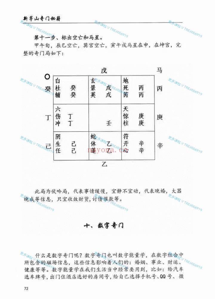 (法术奇门)新版！茅山奇门秘籍：数奇门、法奇门兵奇门合一的宝典道遥遁甲着