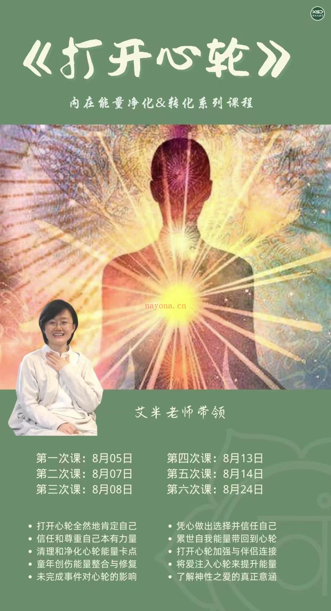 (心的力量)艾米老师 打开心轮·内在能量净化&转化系列课程