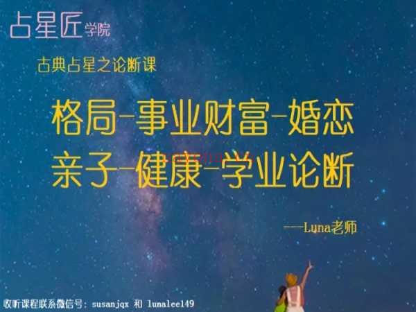 Luna老师古典占星高阶格局事业财富婚恋亲子健康专项论断实操课