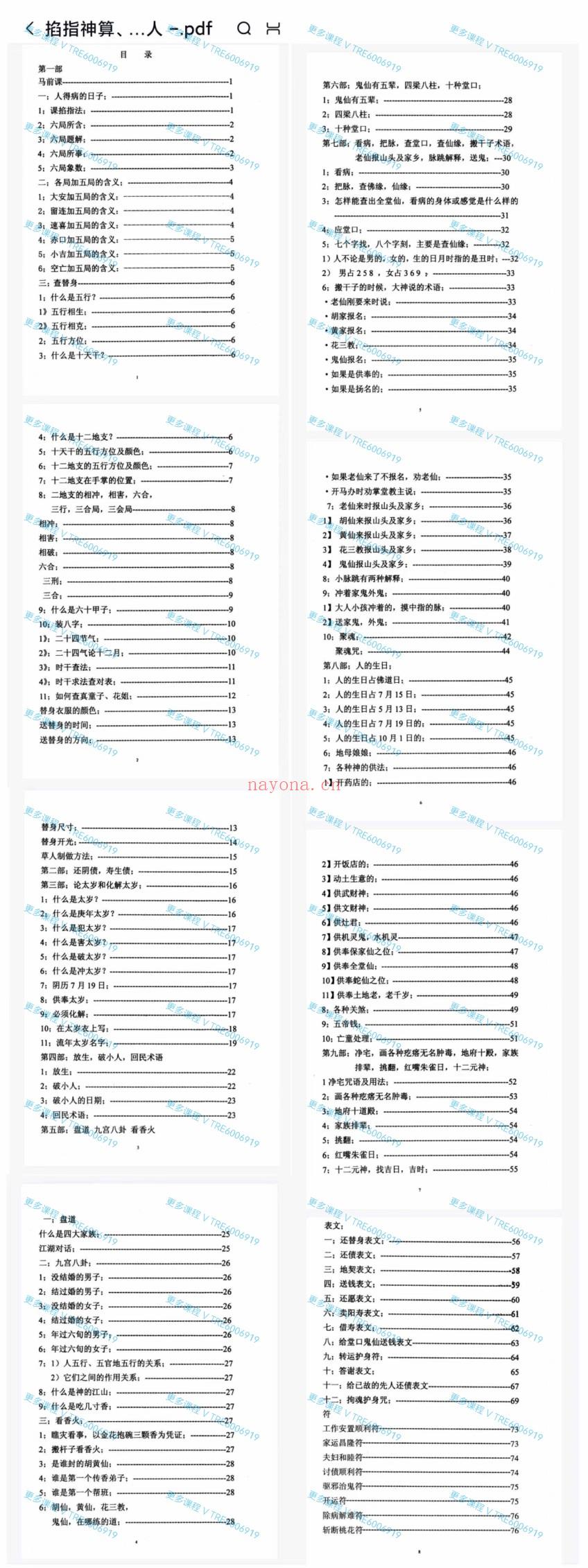 (民间法术)《掐‮神指‬算、送替身、还阴债、破小人 》电子书 87页