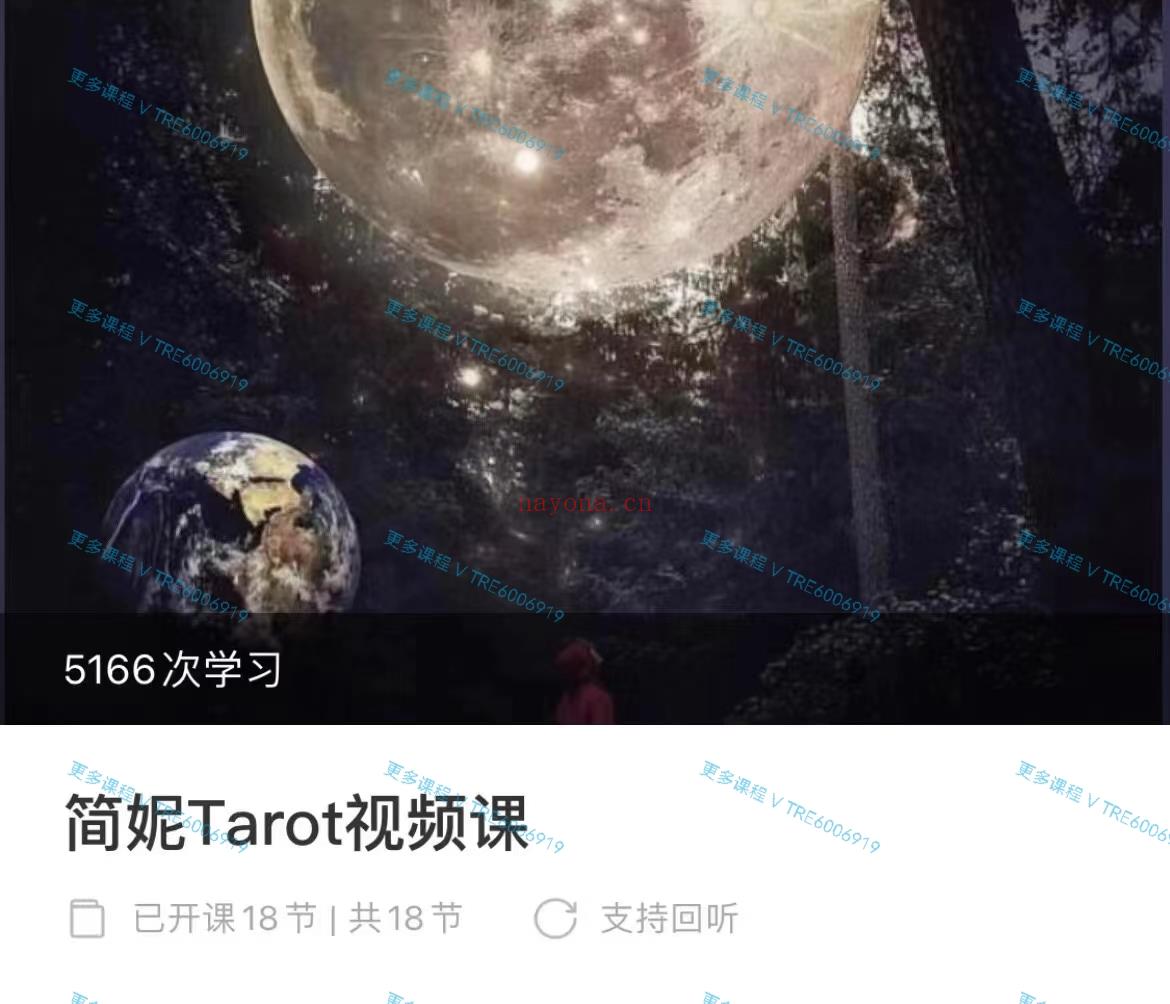 (塔罗课程)简妮老师 Tarot视频课程