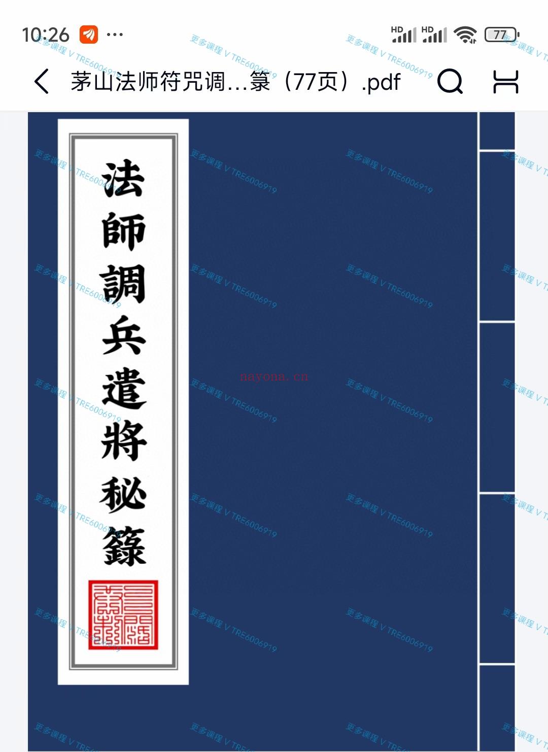 (道教法本)茅山法师调兵遣将秘箓.pdf 77页电子版