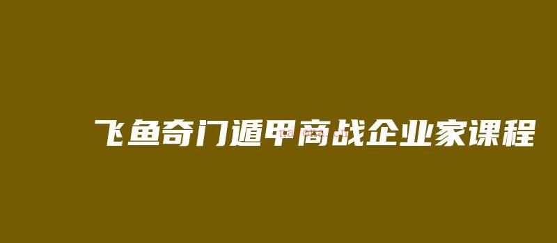 图片[1]_飞鱼奇门遁甲商战企业家课程_易经玄学资料网