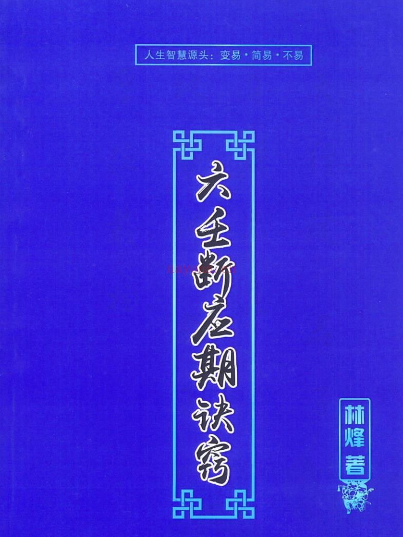 林烽大六壬预测课程合集18年+19+20+21年高级网络班课程合集.