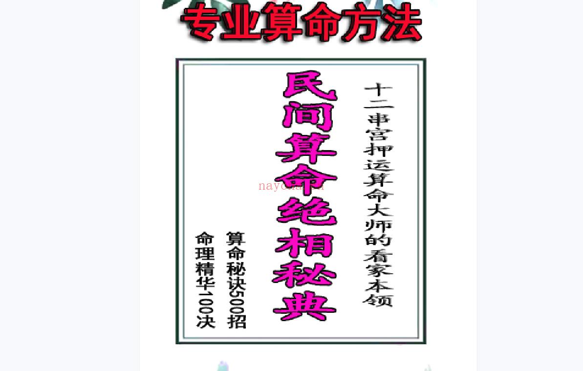 民间算命绝相秘典、算命秘诀500招、命理精华100决电子书1本