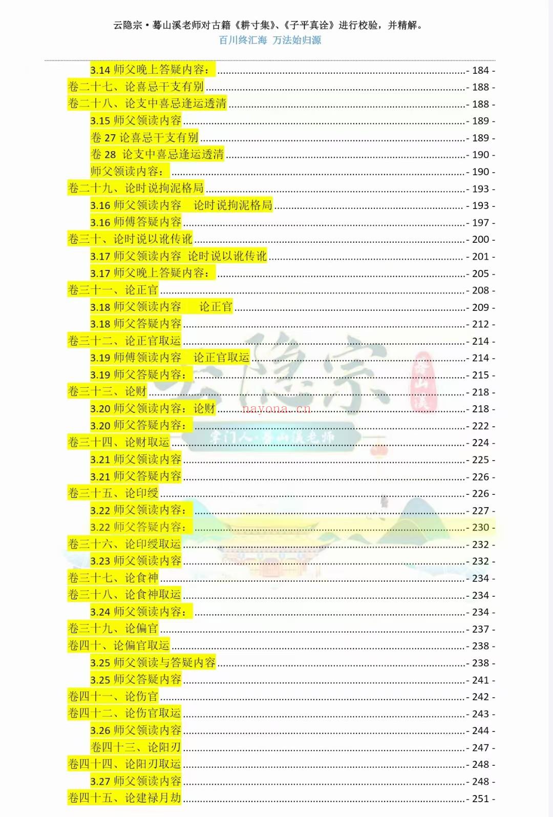 (八字命理)蓦山溪《耕寸集》透解 子平八字263页电子书