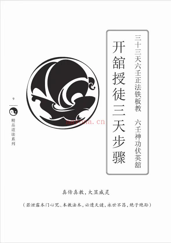 (道教法本 热销🔥)曾法平、彭法奕一脉《六壬神功伏英馆》中，大，三山，五岳，五雷，传教，种生基