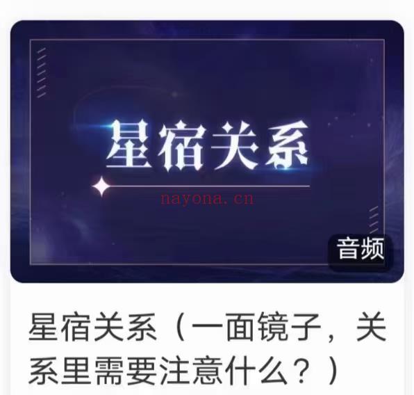 (占星课程)曾庆喜老师 星宿关系 （一面镜子，关系里需要注意什么？）