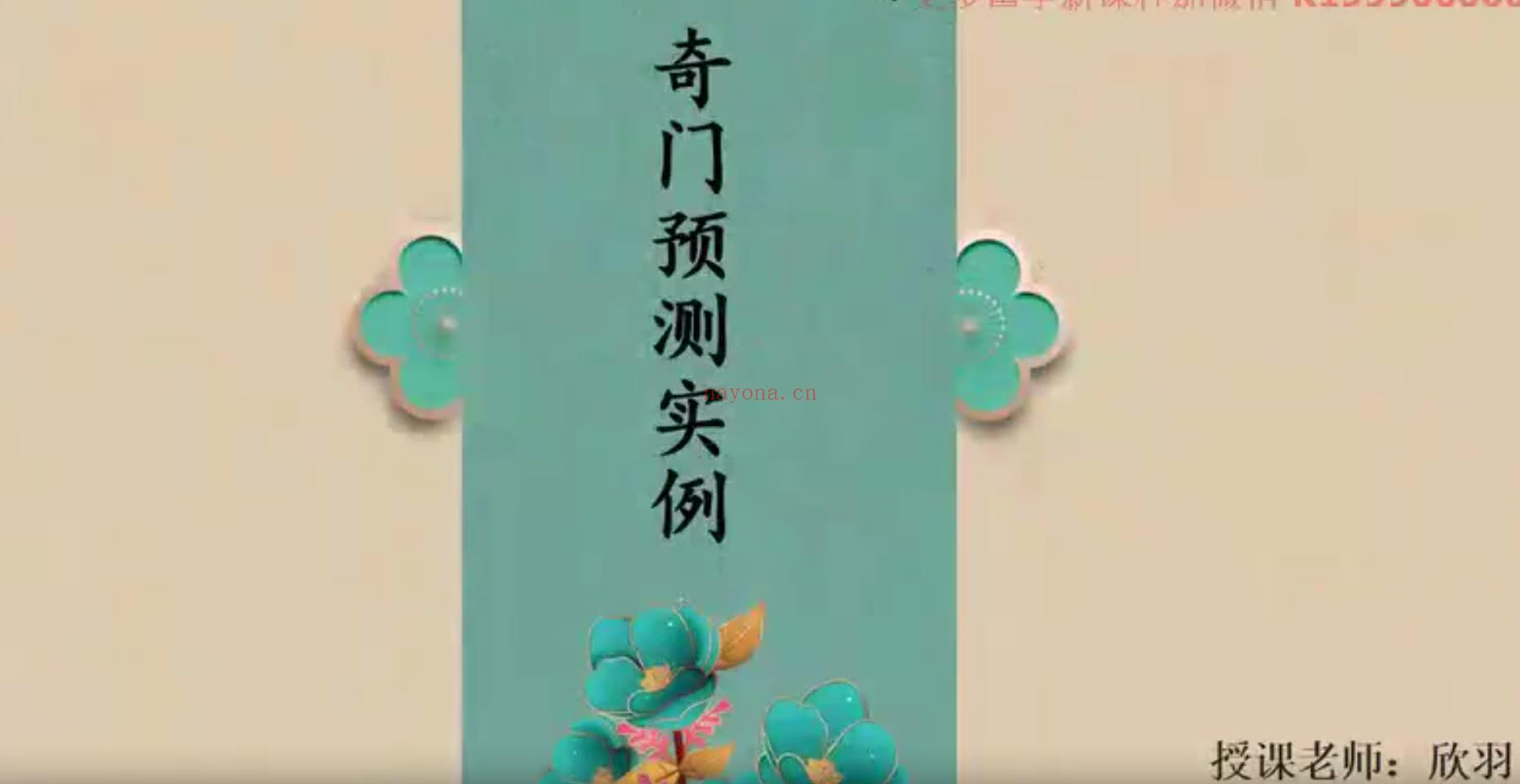 欣羽《奇门遁甲案例班》38集