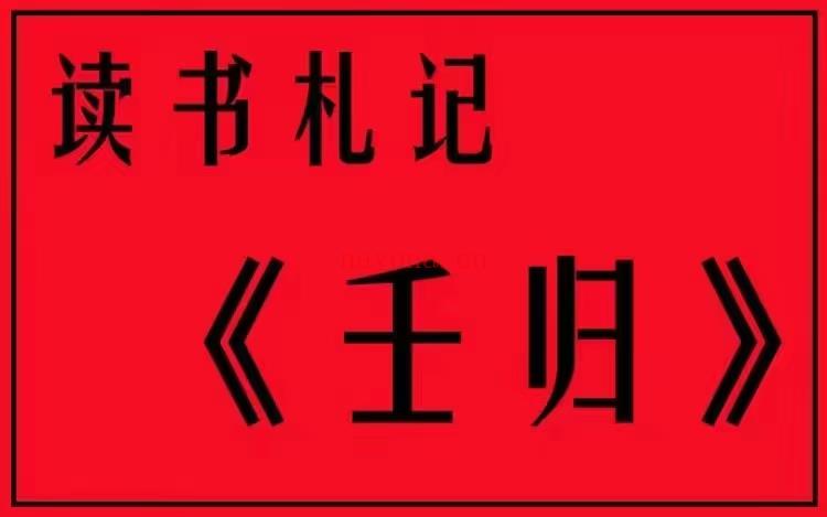 (大六壬好课)陈叫兽老师 读书札记《壬归》41讲视频课