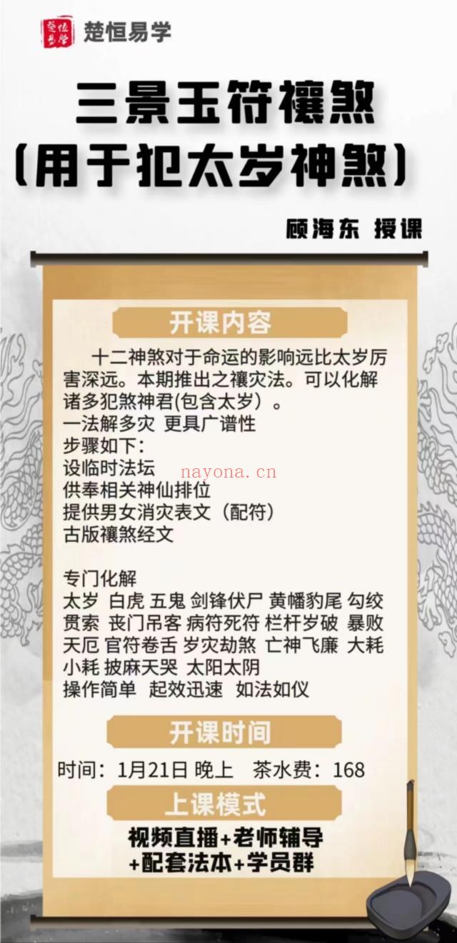 (道家法术)最新独家引进 楚易恒学 顾东海 灵三宝景玉符禳煞解课灾程（用犯于太岁神煞）