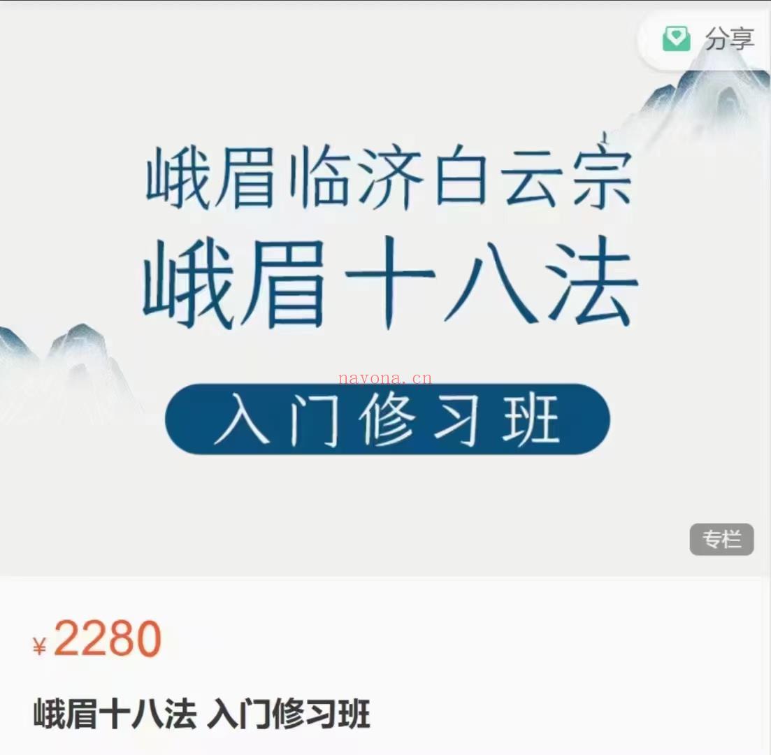 (丹道养生)【峨眉正宗】峨眉八十‬法 入门修习班 全14讲 视频课