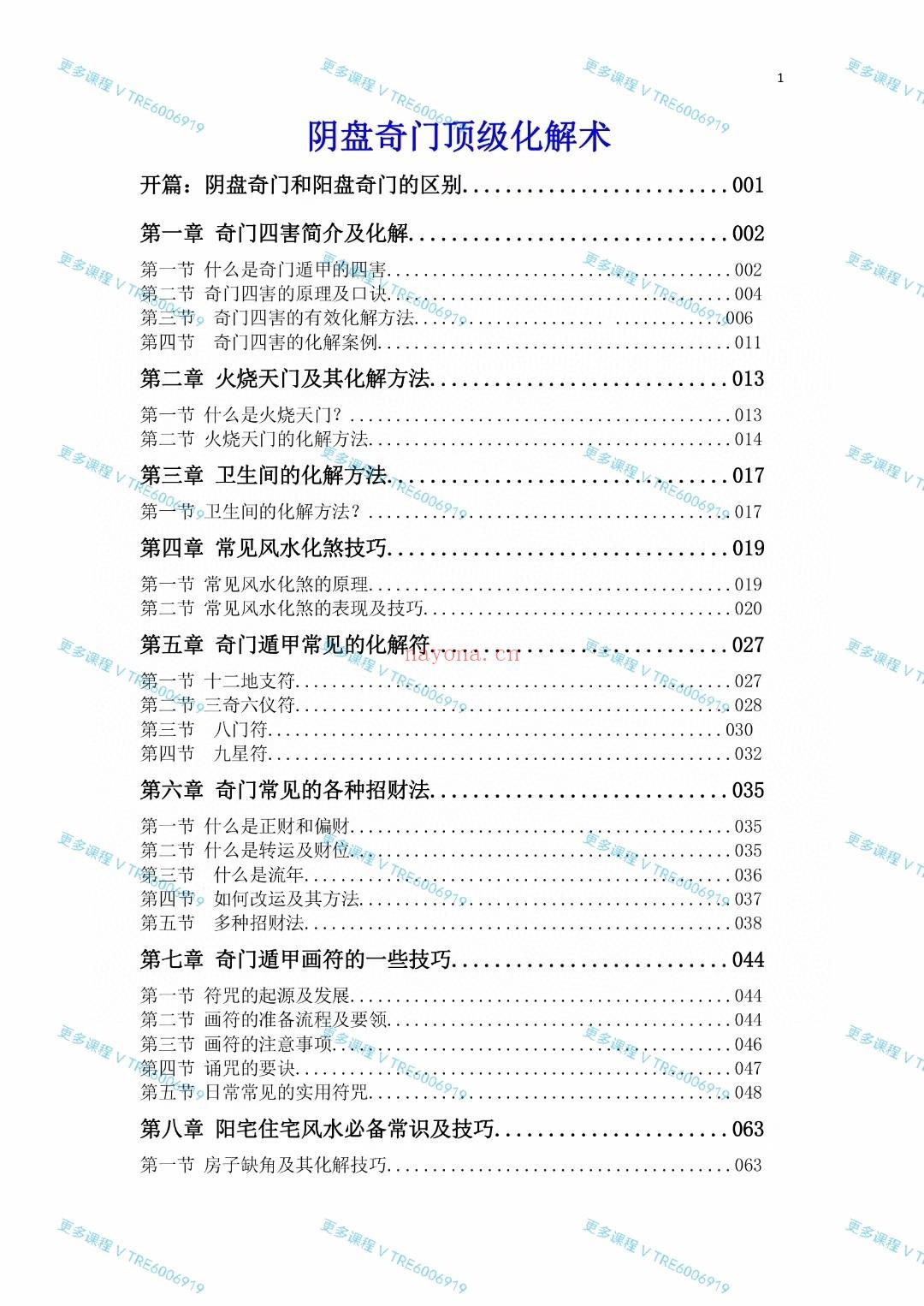 (阴盘奇门)奇门遁甲顶级化解术！阴盘奇门系统课程、奇门遁甲顶级化解术，这是最好的奇门化解，页数不多，全部是干货！内部资料！谢绝外传！最新出炉！