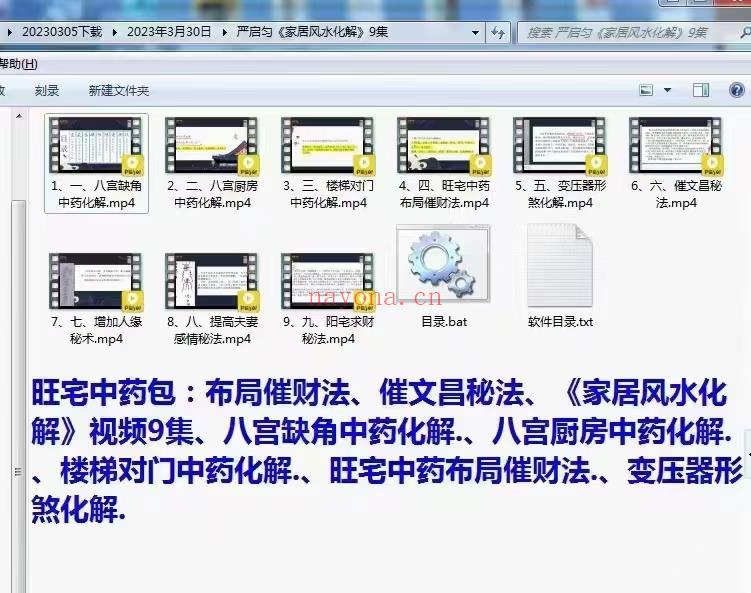 (中药化解)旺宅中药包：《家居风水化解》视频9集、八宫缺角中药化解.、八宫厨房中药化解.、楼梯对门中药化解.、旺宅中药布局催财法.、变压器形煞化解.、催文昌秘法.、增加人缘秘术.、提高夫妻感情秘法.、阳宅求财秘法.mp4