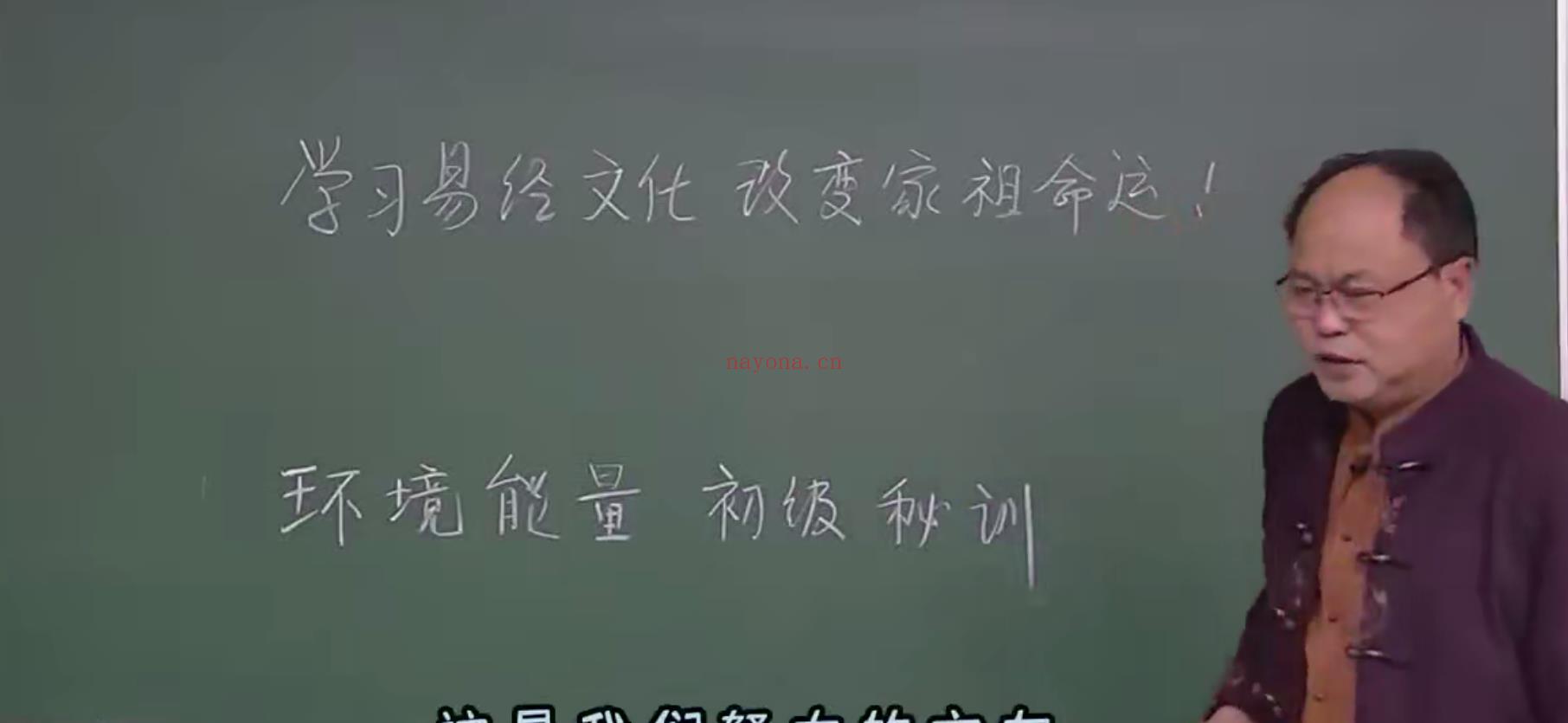 李明光  环境能量阳宅班 教学视频29集