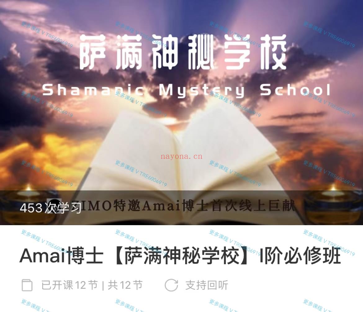 (萨满课程 热销🔥)Amai博士 萨满神秘学校必修课 视频课程