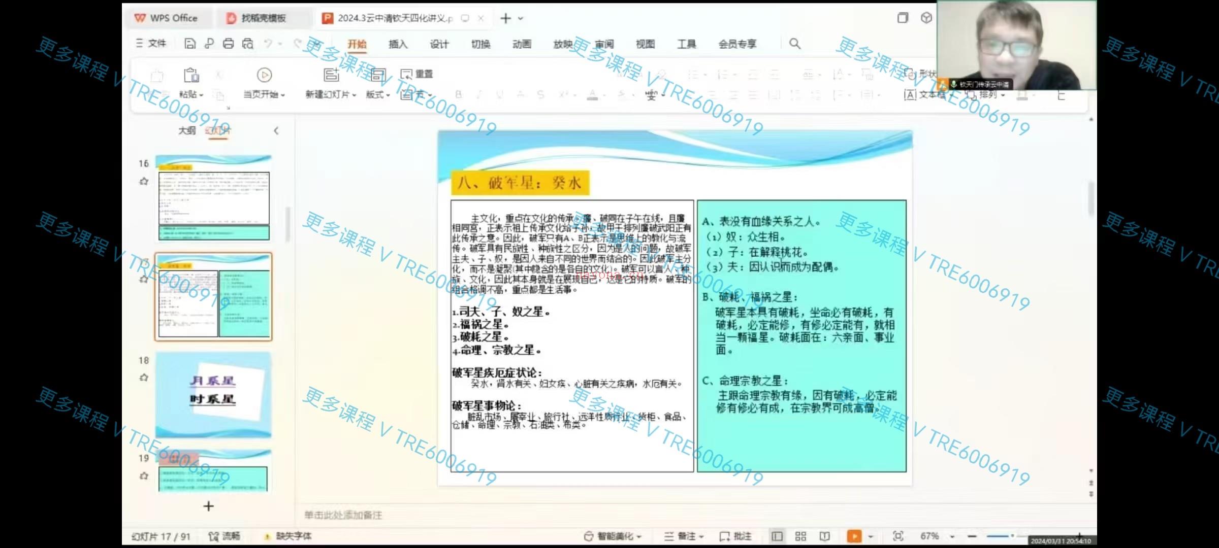 (紫微斗数 价格小贵)云中清 紫微斗数2024系统讲座 20节课 视频课程+课件