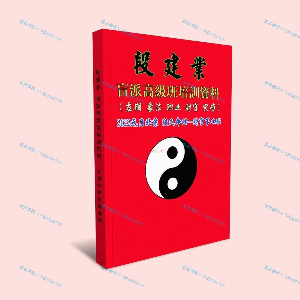 (盲派命理)段建业《2022年段氏命理;财官业事班》教材，共218页，目录如下