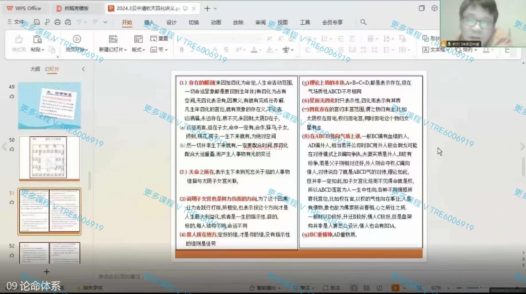 (紫微斗数 价格小贵)云中清 紫微斗数2024系统讲座 20节课 视频课程+课件