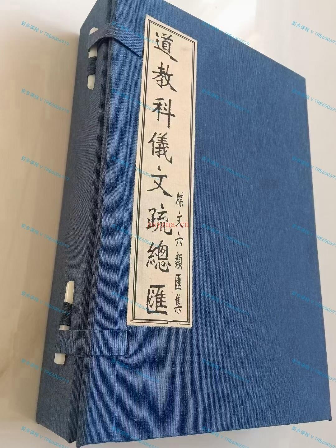 (疏文牒表)《道教科仪文疏总汇》牒文六类汇集，一函4册400页全套，民国83年台湾道教出版社印行。全书大约收罗约250多种疏文牒表