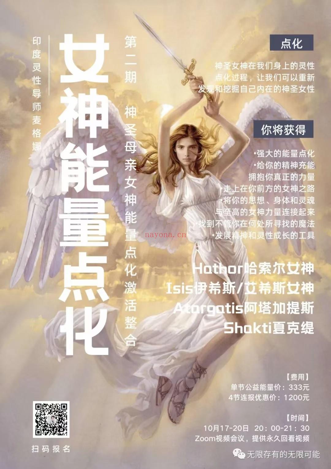 (女神能量)神圣母亲女神点化激活｜女神能量整合（第二期）- 印度灵性导师Meghna