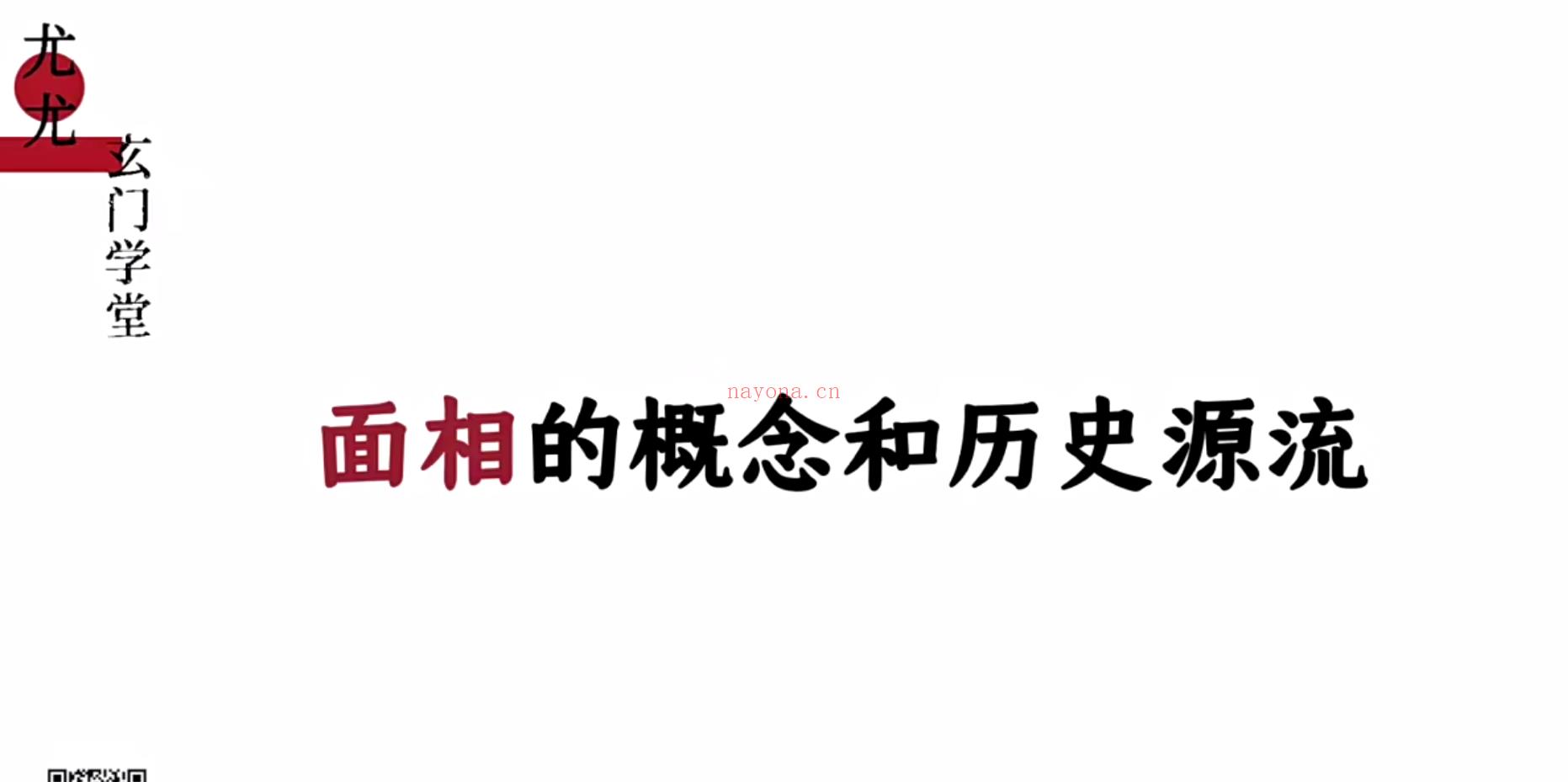 尤尤面相专业课20集