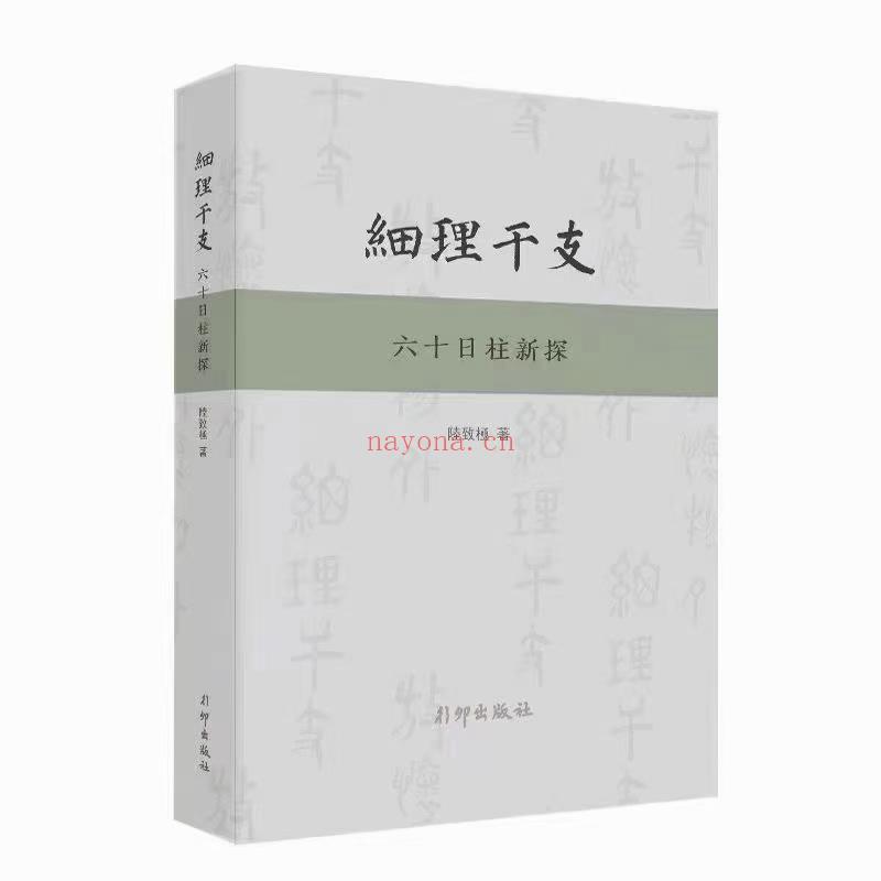 (八字命理)陆致极老师 新着:《细理干支：六十日柱新探》