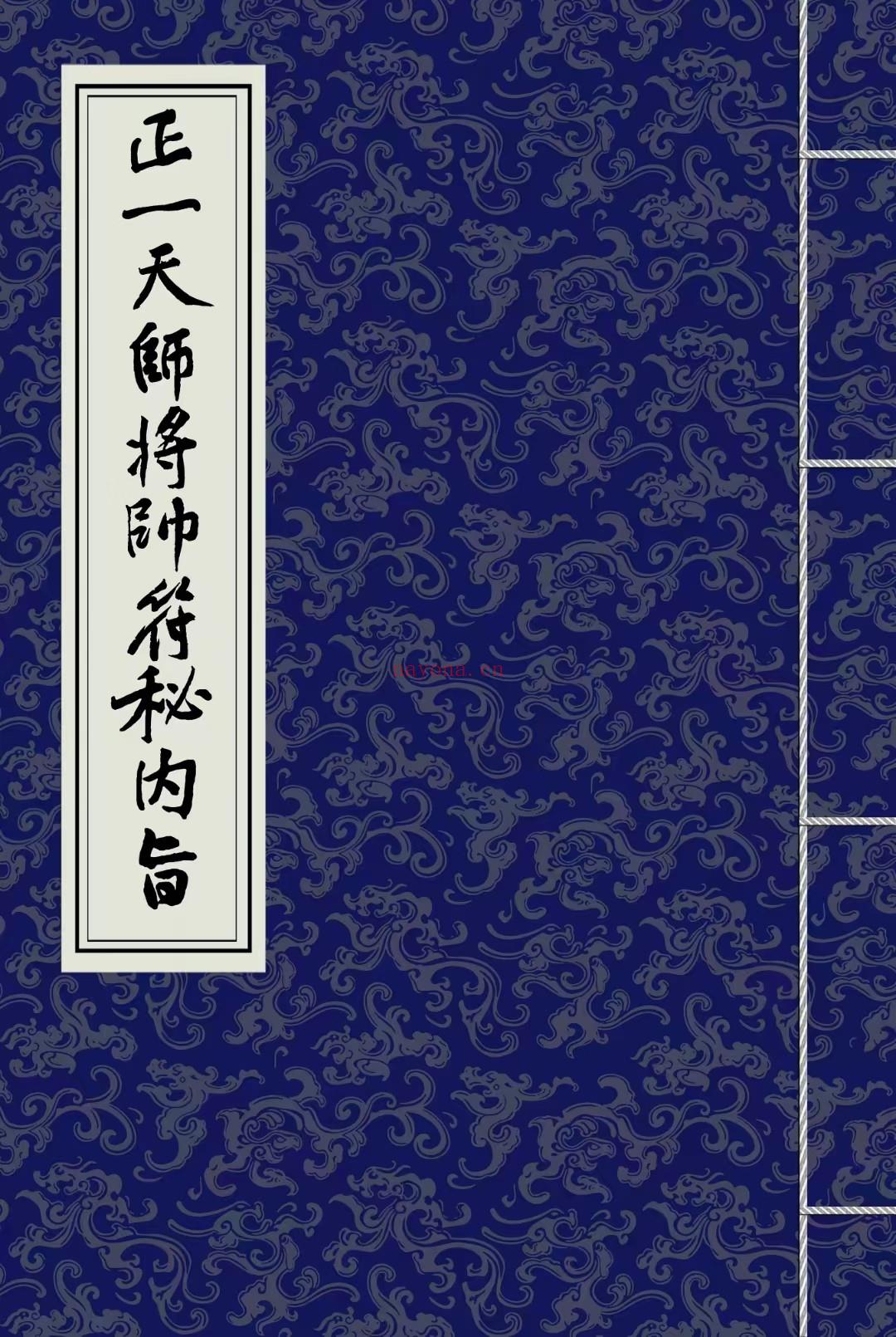 (符法科仪)道教科仪《正一天师将帅符秘内旨》彩版（含秘讳）道教符法科仪，独家彩版首发：道教符法科仪《正一天师将帅符秘内旨》彩版（含秘讳）