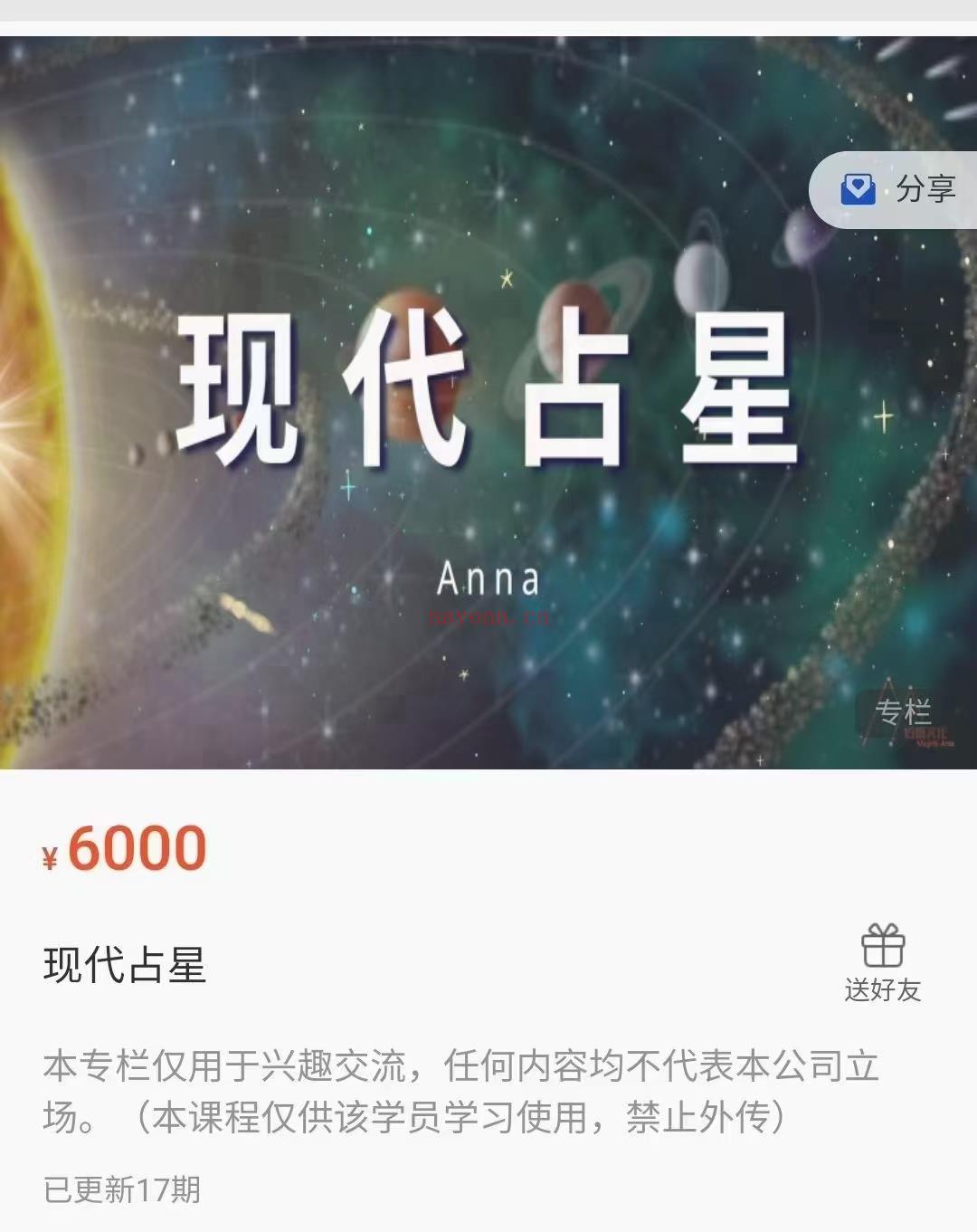 (现代占星)Anna安娜 安娜占星 现代占课星程 涉及行星，星座，宫位，相位，行星逆行，整体星盘解读，卡巴拉与占星